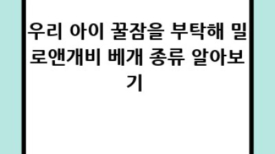 꿀잠 보장! 밀로앤개비 베개 파헤치기 😴 #밀로앤개비 #꿀잠템