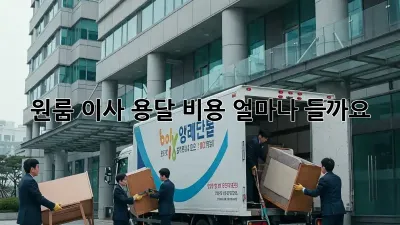 원룸 이사, 용달 비용 얼마나 들까요?