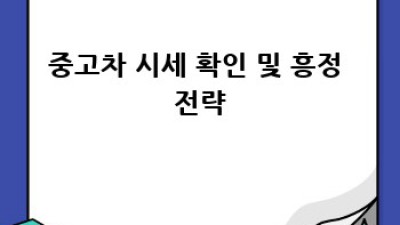 청양군 중고차 구매 완벽 가이드: 현명한 선택 전략