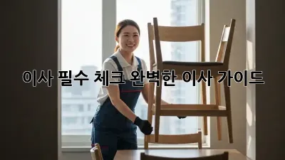 이사 필수 체크: 완벽한 이사 가이드