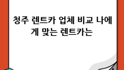 청주 렌트카 여행: 정봉동에서 떠나는 즐거운 추억 만들기
