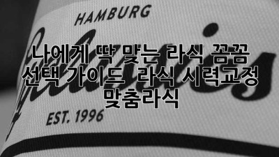 나에게 딱 맞는 라식, 꼼꼼 선택 가이드 👀✨ #라식 #시력교정 #맞춤라식