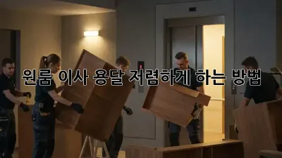 원룸 이사, 용달 저렴하게 하는 방법!