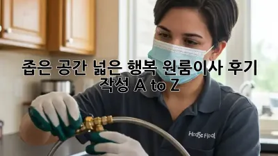 좁은 공간, 넓은 행복! 원룸이사 후기 작성 A to Z 📦✨