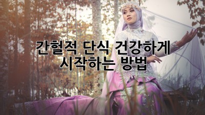 간헐적 단식, 건강하게 시작하는 방법
