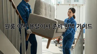 원룸 이사, 용달이사 준비 완벽 가이드!
