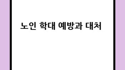 노인복지학정순둘 완벽 가이드: 핵심 개념부터 실제 적용까지 👵👴📚
