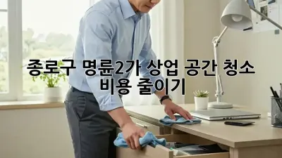 종로구 명륜2가 상업 공간 청소 비용 줄이기!