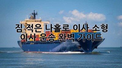 짐 적은 나홀로 이사? 소형 이사 운송 완벽 가이드!